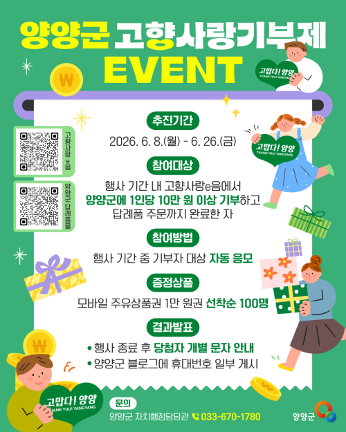 강원 양양군이 시행하는 고향사랑기부제 특별 이벤트 포스터. 양양군 제공