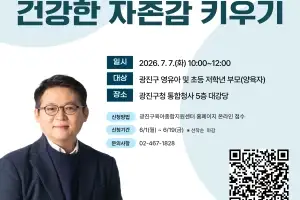 광진구, 김경일 교수의 부모 특강 “건강한 자존감 키우기”