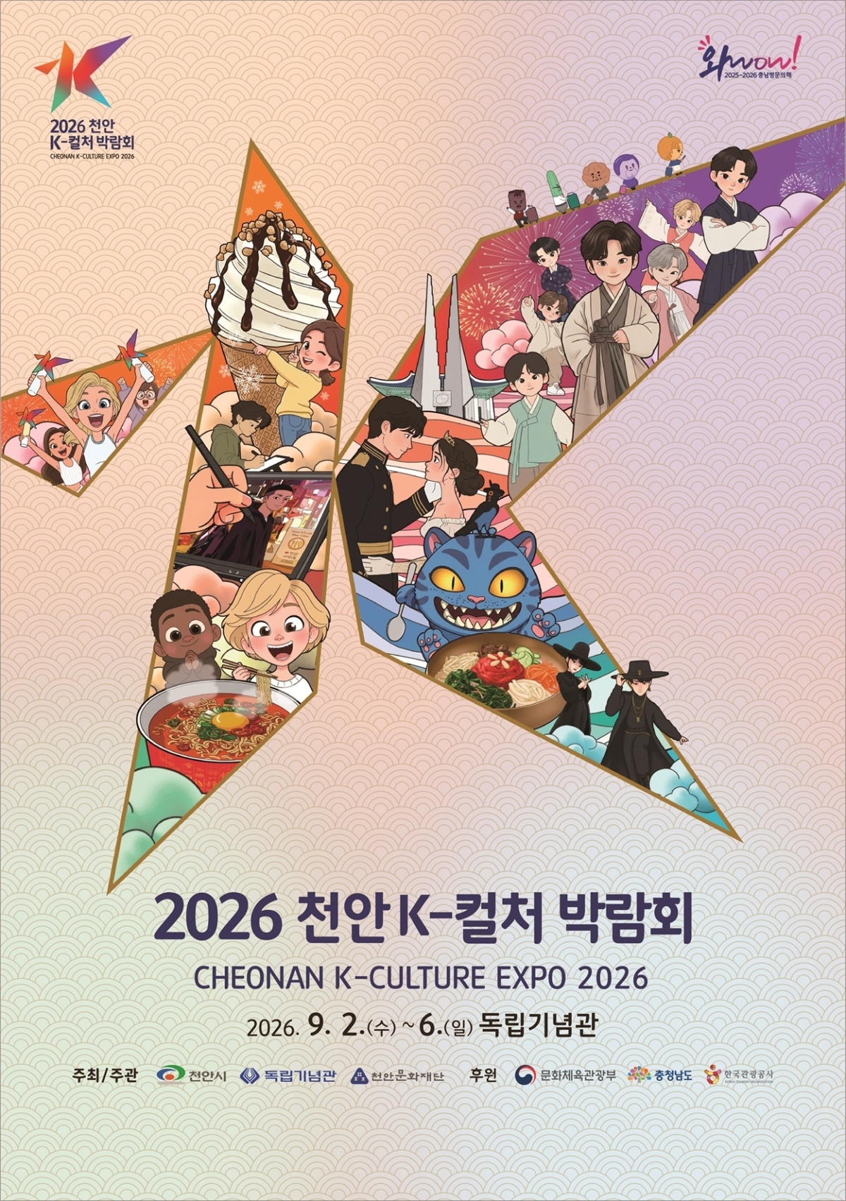 ‘2026 천안 K-컬처 박람회’ 포스터. 천안시 제공