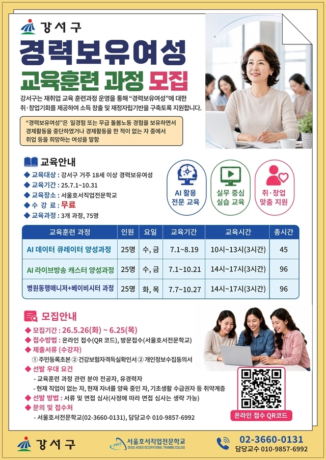 강서구 경력보유여성 교육 과정 모집 포스터