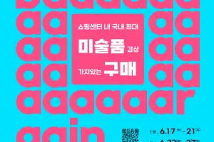 쉽게 만나고 즐겁게 소장하는 미술축제…‘아트바겐 2026’ 열려
