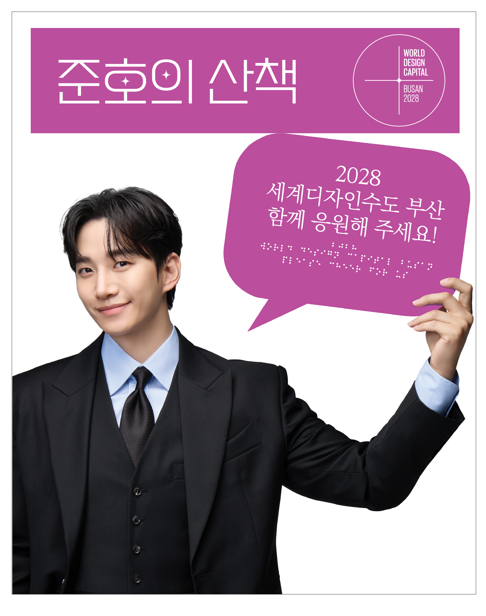 2028 세계디자인수도(WDC) 부산홍보관  준호의 산책. 부산시 제공