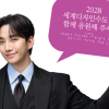2028 세계디자인수도 부산 홍보관 ‘준호의 산책’ 운영