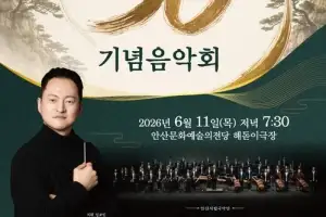 안산시립국악단 30주년 음악회