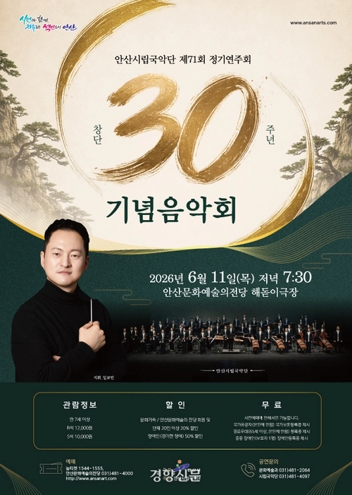 안산시립국악단 제71회 정기연주회 기념음악회 포스터