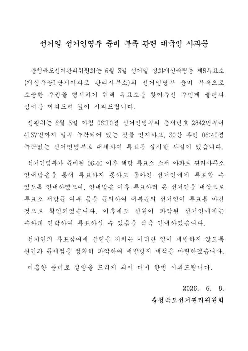 충북도선거관리위원회가 발표한 대국민 사과문.