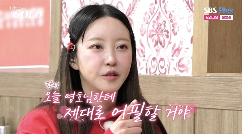 사진=SBS PLUS·ENA 예능 ‘나는 솔로’ 캡처