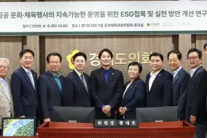 경기도의회 문화체육관광연구회, 공공 문화·체육행사 ESG 접목 연구용역 최종보고회 개최