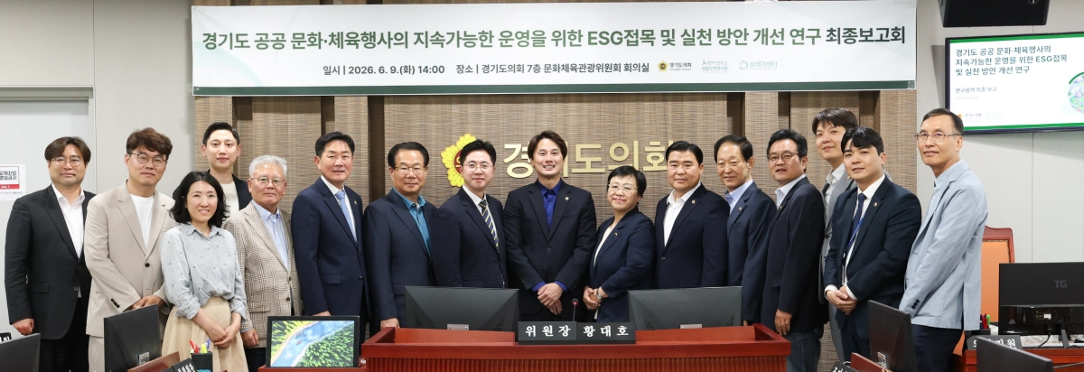 ‘경기도 공공 문화·체육행사의 지속가능한 운영을 위한 ESG 접목 및 실천 방안 개선 연구’ 정책연구용역 최종보고회에서 황대호 회장을 비롯한 참석 의원들과 연구진들이 기념촬영을 하고 있다.(사진=경기도의회)