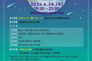 서대문자연사박물관 ‘가족과 함께 달 보기’ 풀코스 천문여행