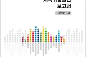 구로구, ‘제1차 지속가능발전 보고서’ 발간