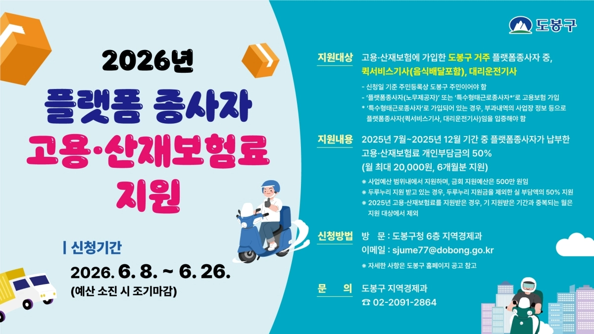 도봉구 플랫폼종사자 고용·산재보험료 지원 안내 포스터. 도봉구 제공