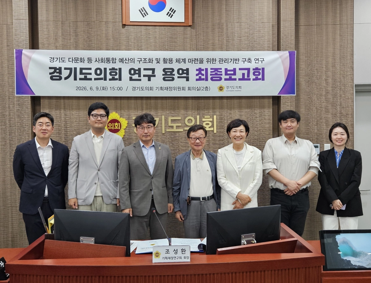 ‘경기도 다문화 등 사회통합 예산의 구조화 및 활용 체계 마련을 위한 관리기반 구축 연구’ 정책연구용역 최종보고회에서 조성환 회장과 참석 의원, 연구진들이 연구 성과를 공유한 뒤 기념촬영을 하고 있다.(사진=경기도의회)