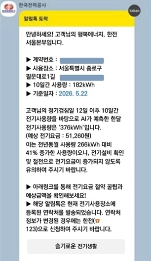 한전이 올 여름철부터 본격 도입하는 ‘전기요금 AI 안심 알리미 서비스’ 운영 사례. 한국전력 제공