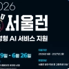 AI까지 지원하는 ‘서울런’… 챗GPT· 클로드 무료로 쓴다