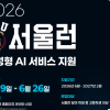 AI까지 지원하는 ‘서울런’… 챗GPT· 클로드 무료로 쓴다