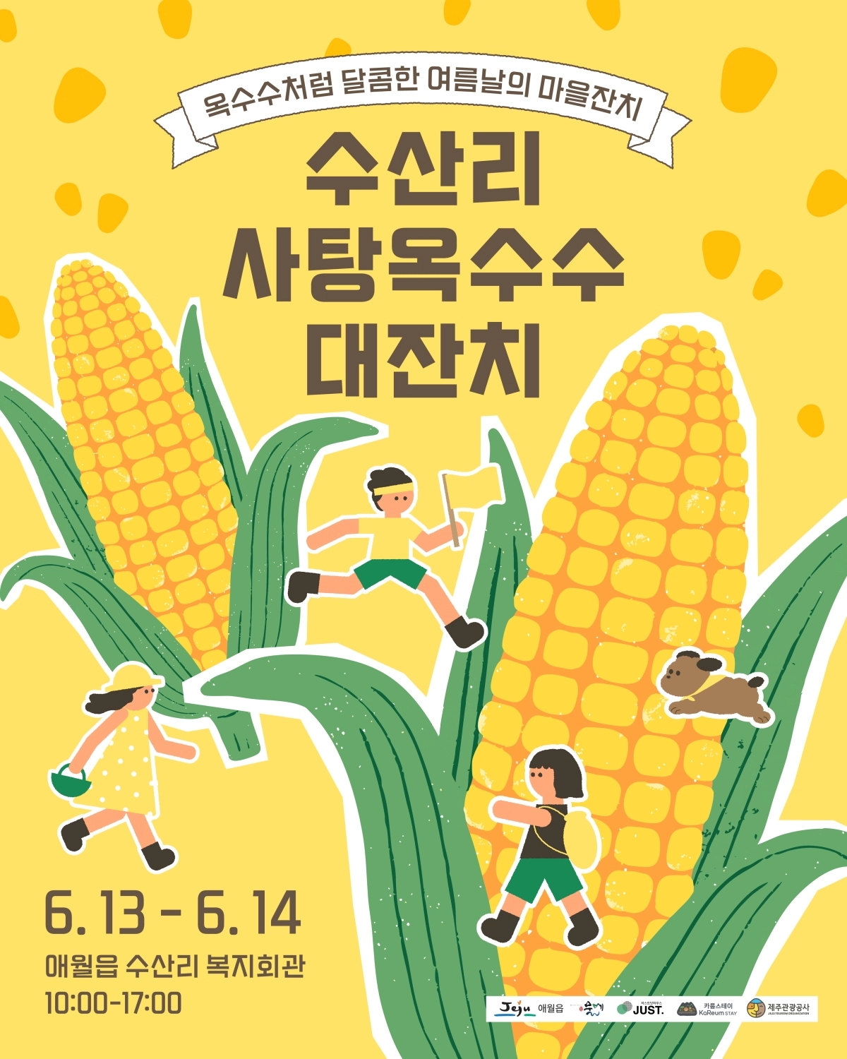 오는 13~14일 수산리 일원에서는 ‘수산리 사탕옥수수 대잔치’가 열린다. 제주관광공사 제공
