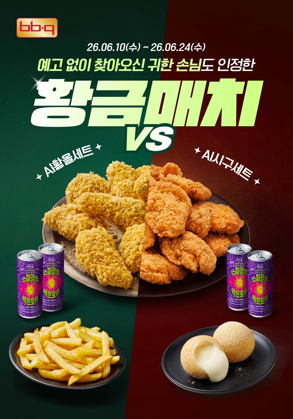 BBQ가 한정 판매하는 ‘AI 세트’ 홍보물. 제너시스BBQ그룹 제공