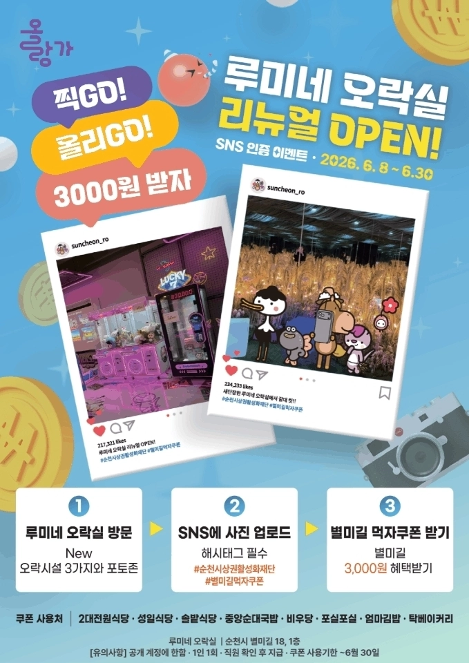 6월 열리는 루미네오락실 리뉴얼 이벤트