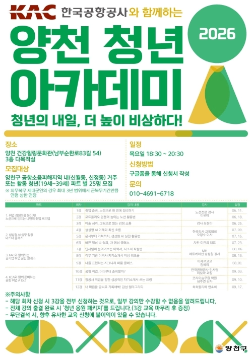 서울 양천구 ‘2026 양천 청년 아카데미’ 운영 안내문. 양천구 제공