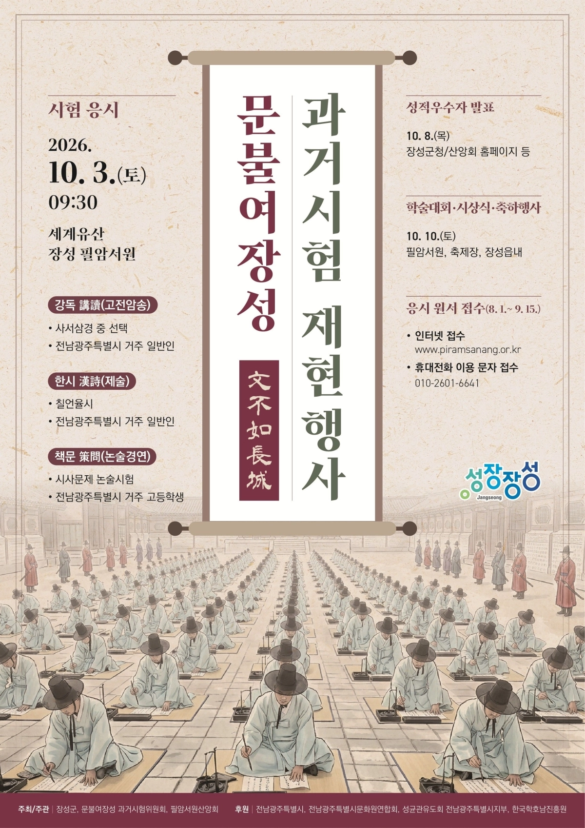 ‘2026년 문불여장성 과거시험 재현행사’ 홍보 포스터. (장성군 제공)