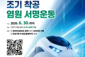 안성시, 6월 한 달간 ‘중부권 광역급행철도 조기 착공’ 범시민 집중 서명운동