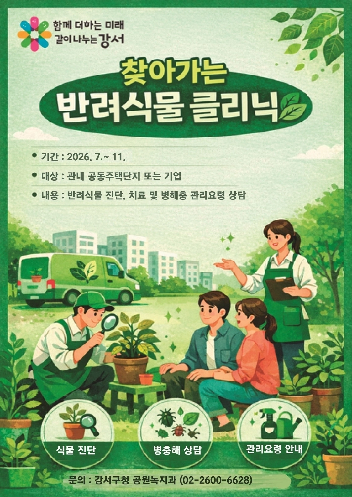 서울 강서구 ‘찾아가는 반려식물 클리닉’ 포스터