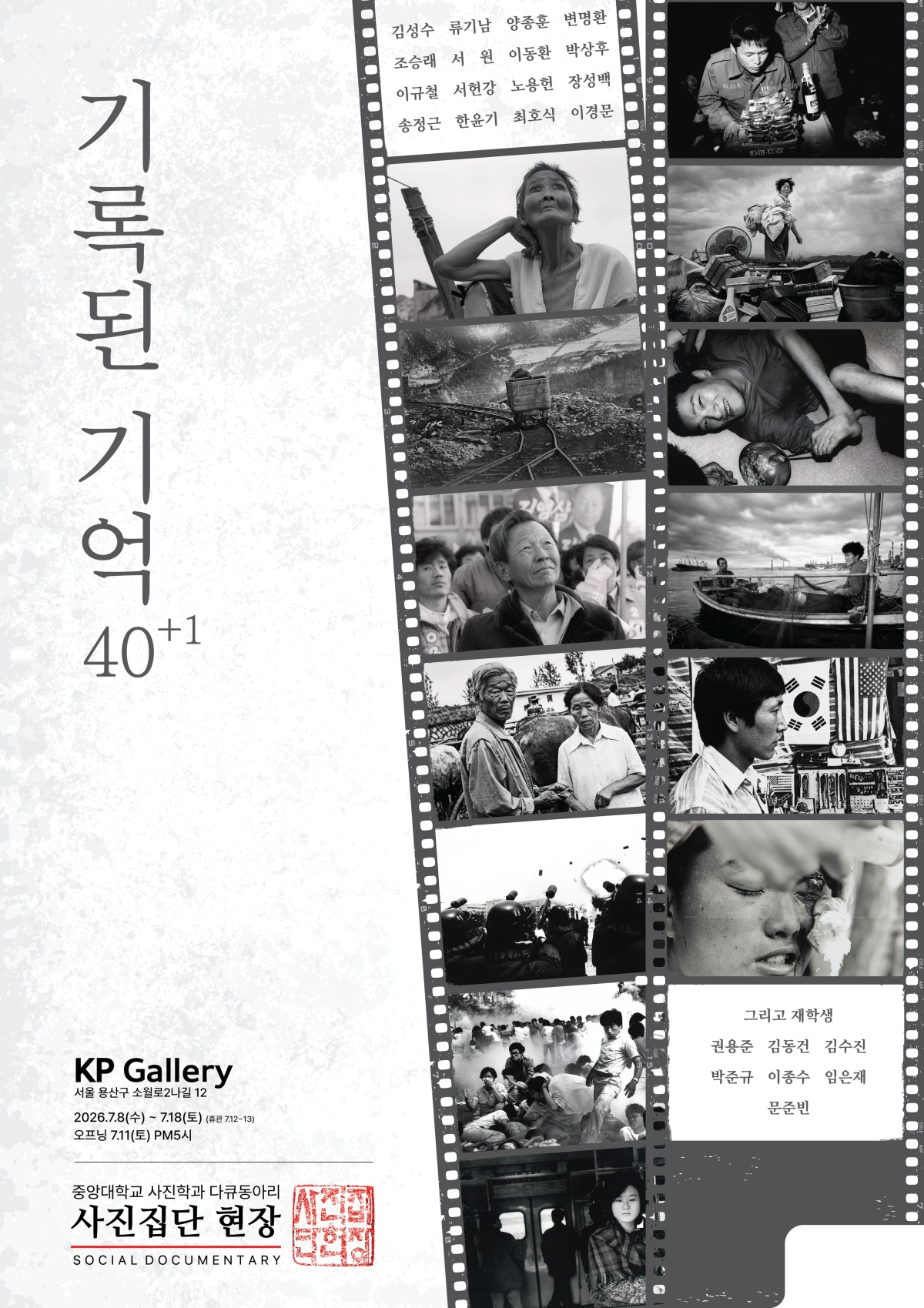 중앙대 사진집단 ‘현장’의  ‘기록된 기억 40+1’ 사진전  포스터