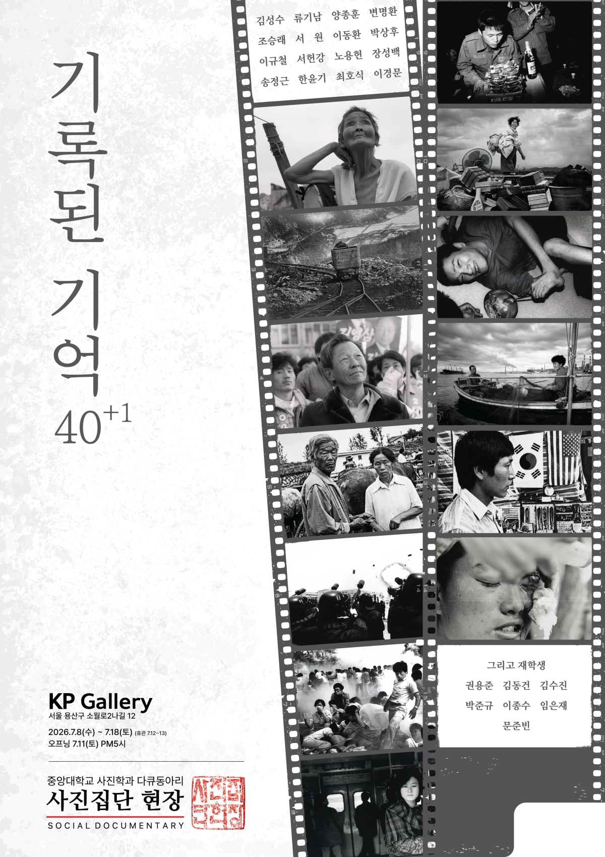 중앙대 사진집단 ‘현장’의  ‘기록된 기억 40+1’ 사진전  포스터