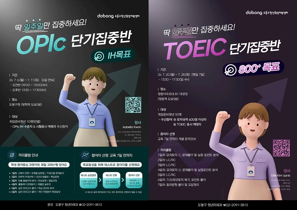 도봉구 오픽(OPIc), 토익(TOEIC) 강좌 안내 포스터. 도봉구 제공
