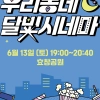 용산구, 13일 효창공원에서 ‘우리동네 달빛시네마’