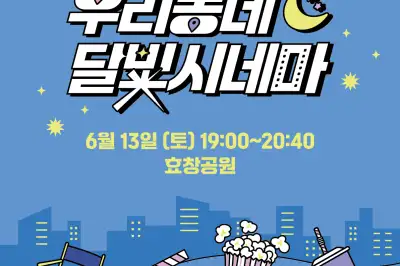 용산구, 13일 효창공원에서 ‘우리동네 달빛시네마’