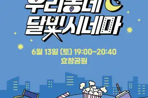 용산구, 13일 효창공원에서 ‘우리동네 달빛시네마’