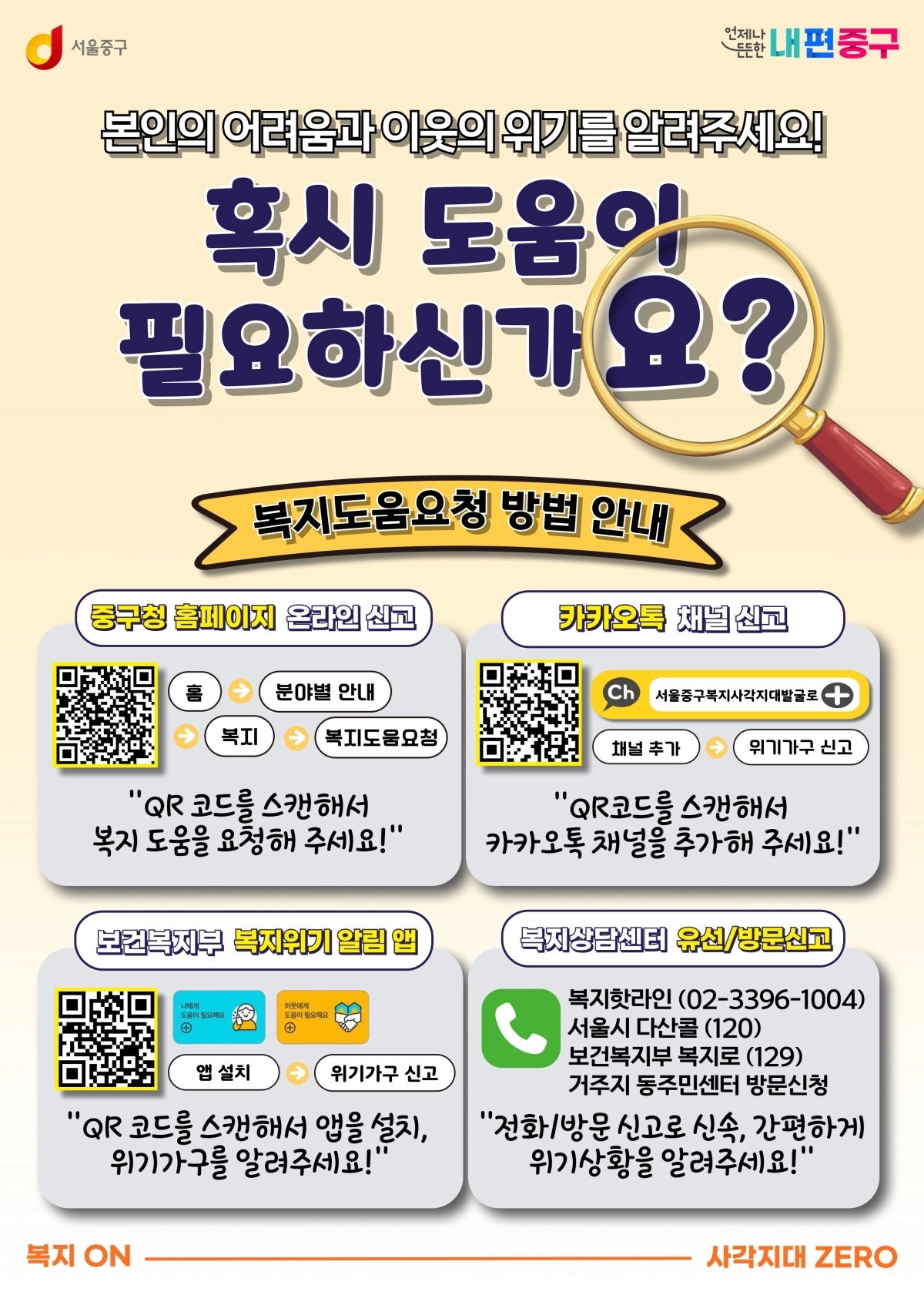 서울 중구 ‘복지 사각지대 발굴’ 포스터