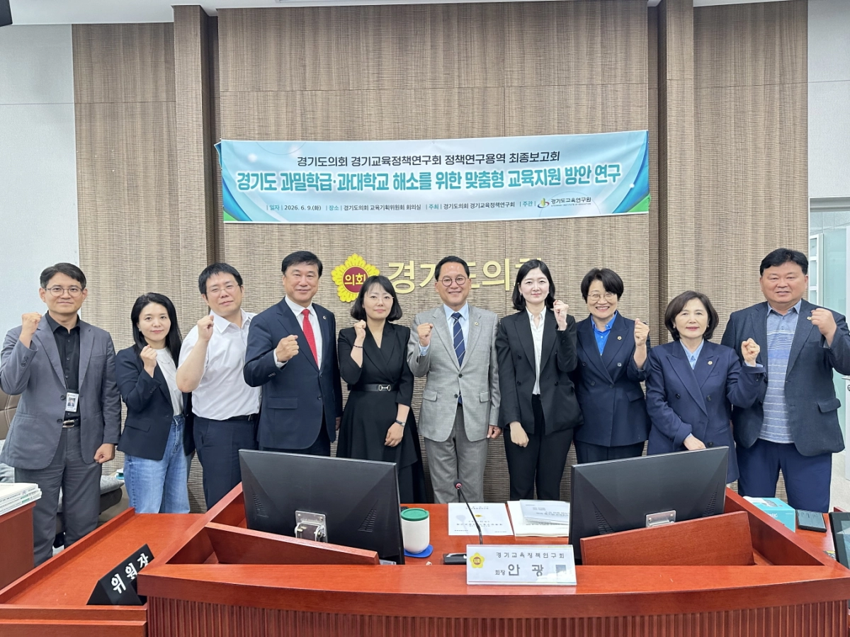 ‘경기도 과밀학급·과대학교 해소를 위한 맞춤형 교육지원 방안 연구 최종보고회’에서 경기교육정책연구회 안광률 회장을 비롯해 연구회 회원들과 관계자들이 기념촬영을 하고  있다. (사진=경기도의회)