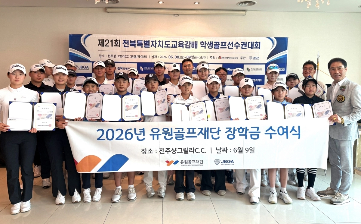 유원골프재단 전북 골프 유망주 장학금 전달식. 유원골프재단 제공.