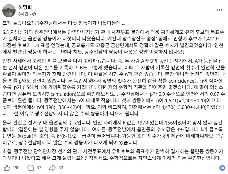 제9회 전국동시지방선거 사전투표에서 인천과 전남 지역 주요 후보자의 득표 수가 몇몇 투표소에서 동일하게 나온 이른바 ‘쌍둥이 득표’ 논란에 허명회 고려대 통계학과 명예교수가 “수학적으로 가능하다”고 설명했다. 자료 : 허명회 교수 페이스북