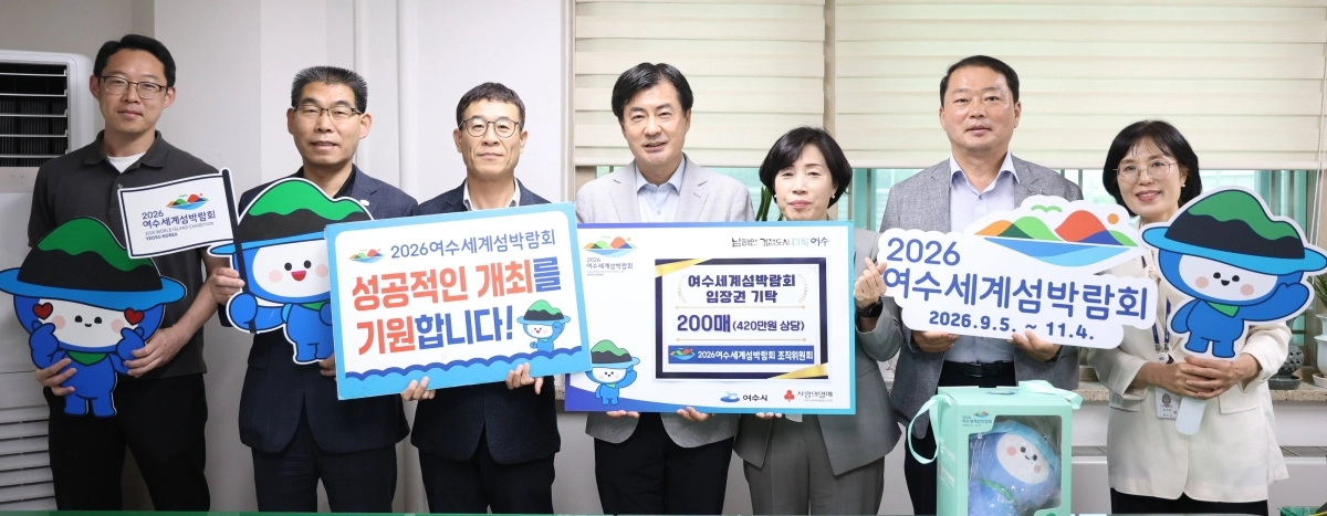 여수세계섬박람회 조직위가 지난 8일 여수시청에서 섬박람회 입장권 기탁식을 하고 있다.