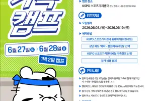 체육공단, 2026 가족캠프 개최