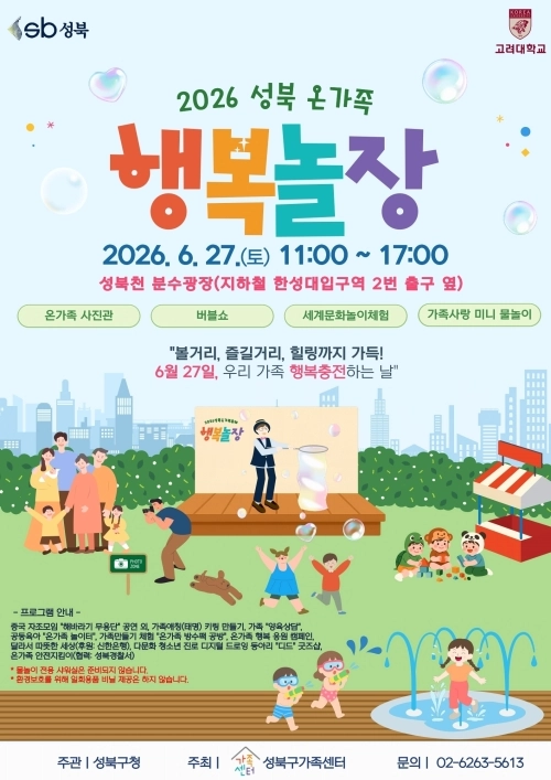 서울 성북구  ‘2026 성북 온가족 행복놀장’ 홍보물. 성북구 제공