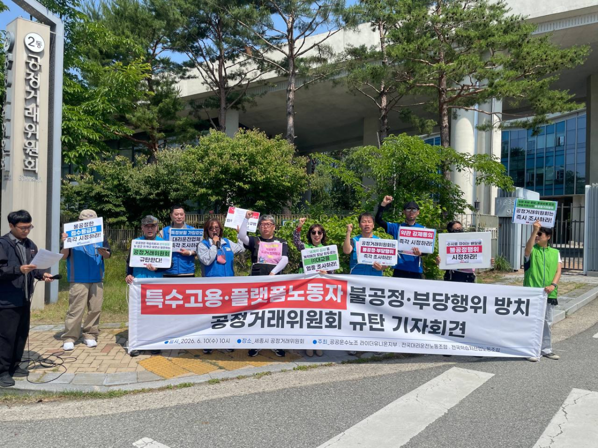 전국대리운전노동조합과 전국학습지산업노동조합, 공공운수노조 라이더유니온지부가 10일 세종시 공정거래위원회 앞에서 기자회견을 열었다. 공공운수노조 제공
