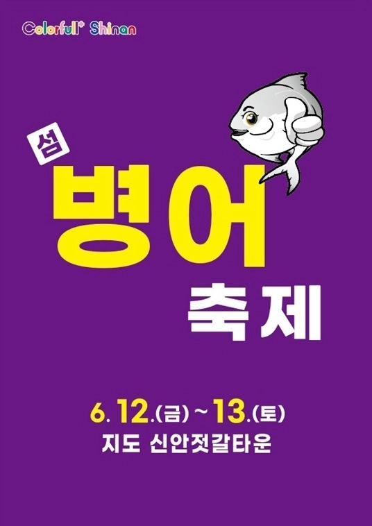 전남 신안군 ‘제12회 섬 병어축제’ 홍보포스터. (신안군 제공)