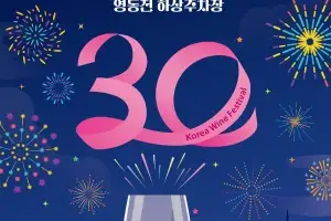 대한민국 와인축제 11일 개막...14일까지 영동군에서