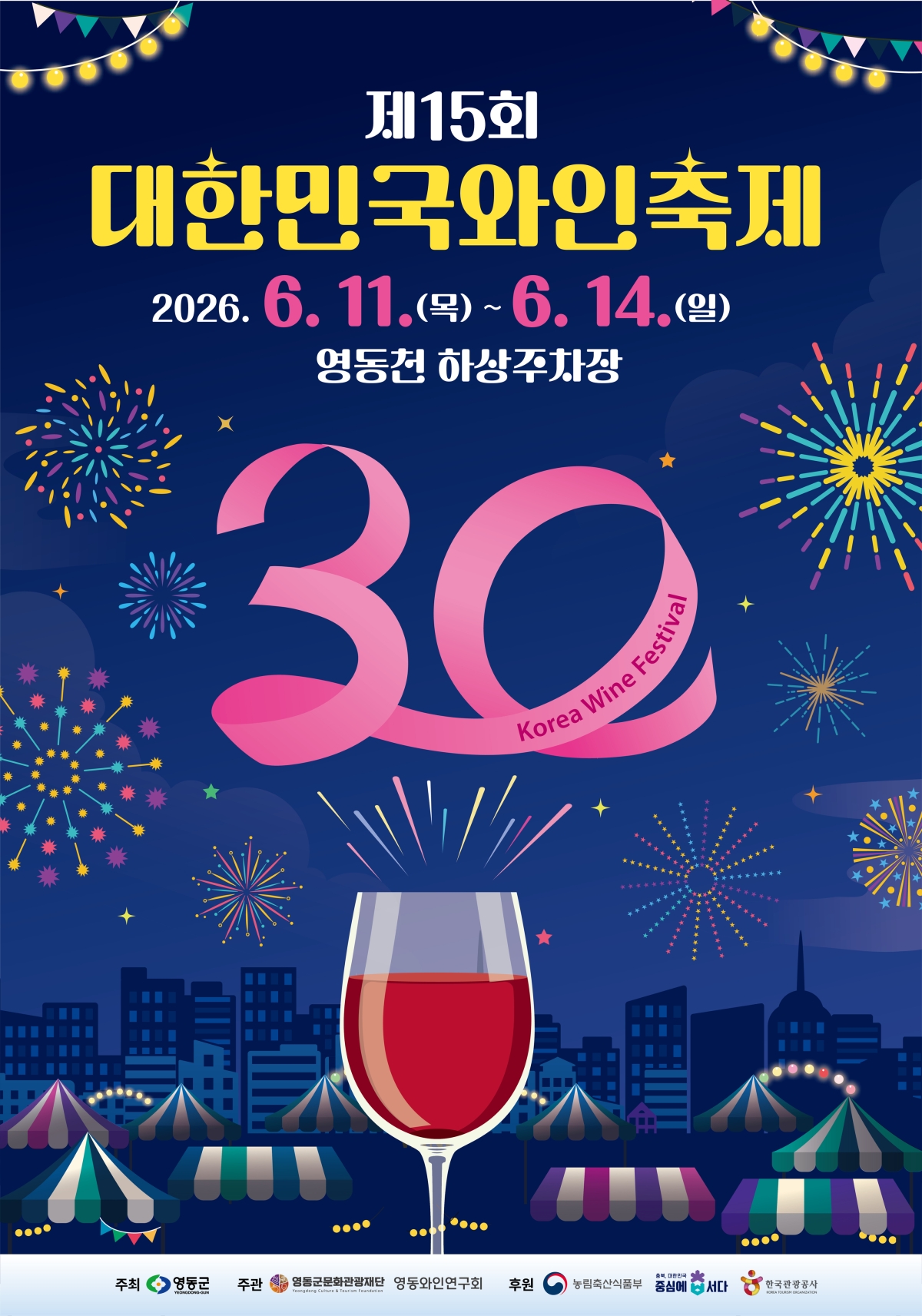 15회 대한민국 와인축제 포스터. 영동군 제공.