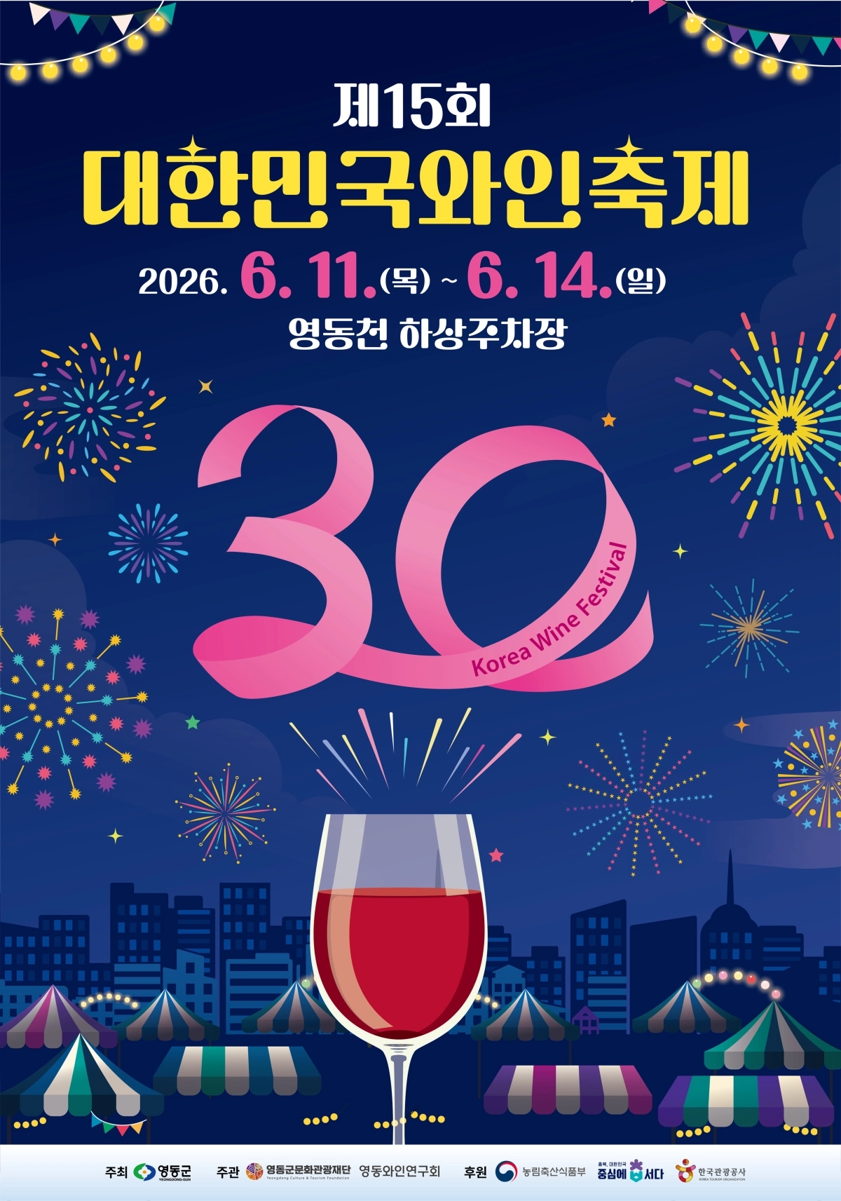 15회 대한민국 와인축제 포스터. 영동군 제공.