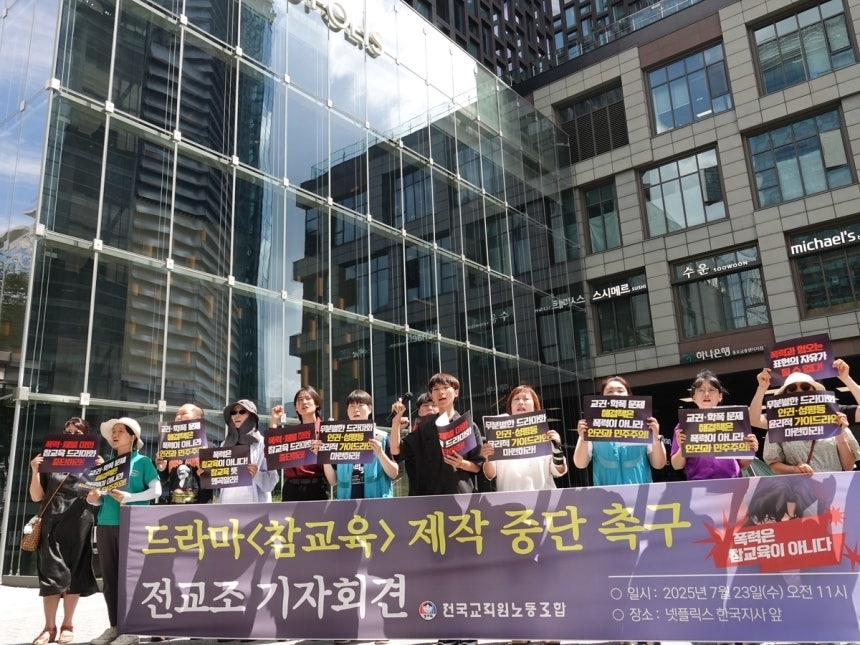 지난해 7월 드라마 ‘참교육’ 제작 중단 촉구 기자회견. 연합뉴스(전교조 제공)