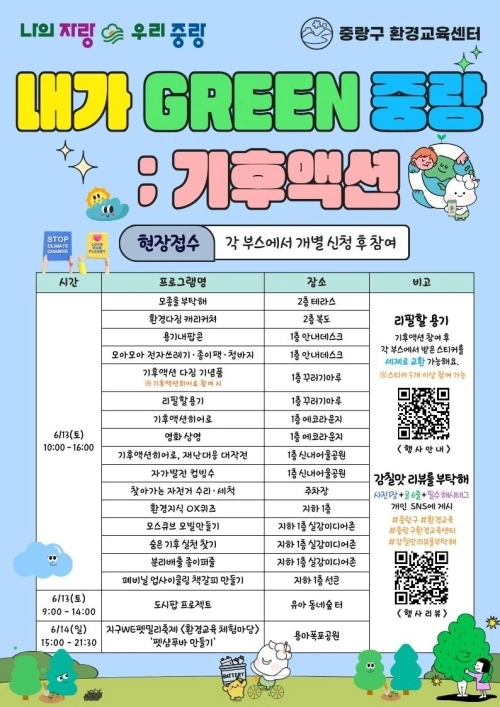 서울 중랑구 ‘내가 GREEN 중랑: 기후액션’ 프로그램 안내문. 중랑구 제공
