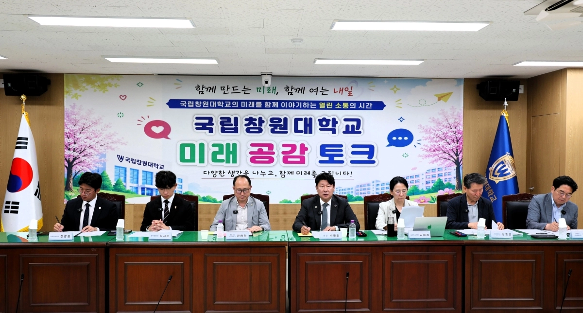 지난 5일 국립창원대에서 대학 미래 체제 방향성 등을 논의하는 ‘미래 공감 토크’ 토론회가 열리고 있다. 2026.6.11. 국립창원대 제공