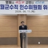 김길수 영월군수 당선인 인수위 출범…“전문성·통합에 방점”