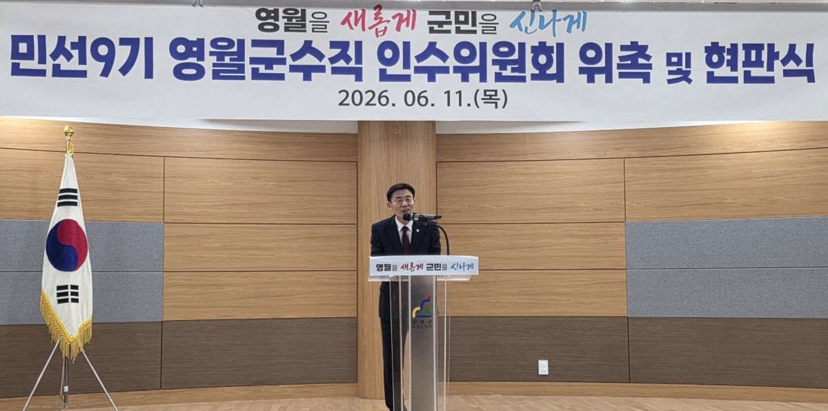 김길수 강원 영월군수 당선인은 11일 영월 청소년수련관에서 인수위원회를 출범했다. 영월군 제공